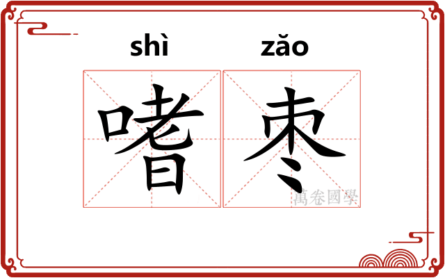嗜枣