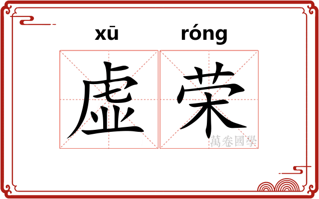 虚荣 虚荣