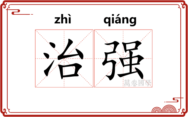 治强 治强