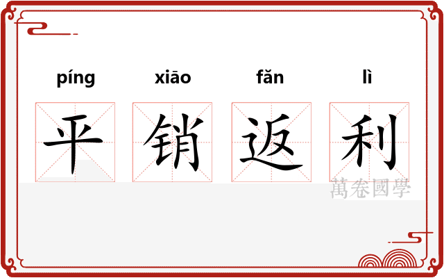 平销返利