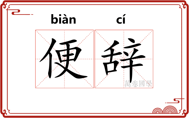 便辞