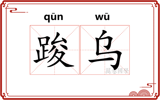 踆乌