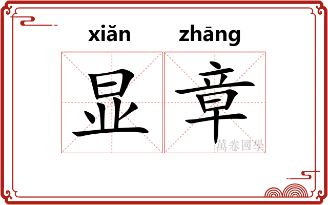显章 显章