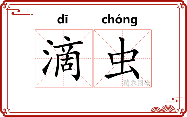 滴虫