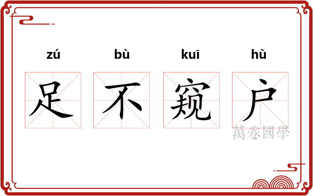足不窥户