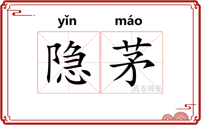 隐茅