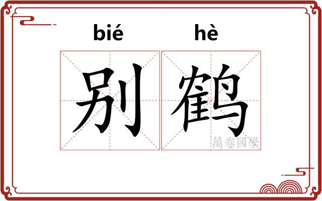 别鹤