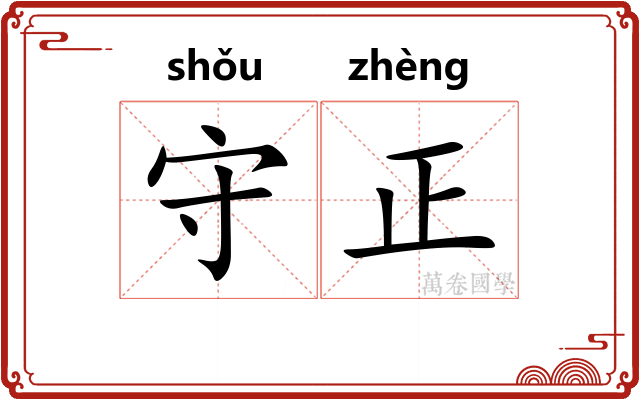 守正