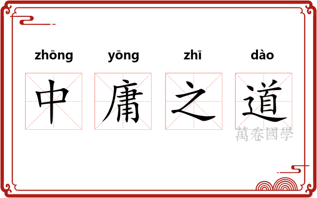 中庸之道