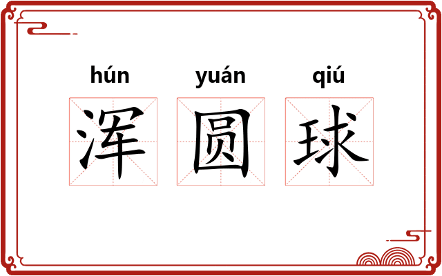 浑圆球