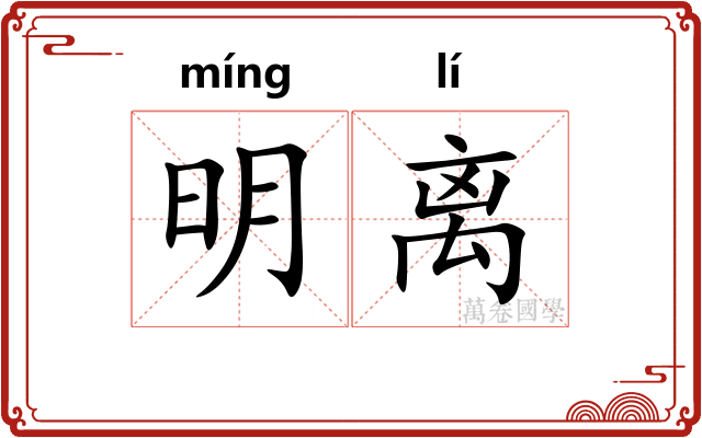 明离