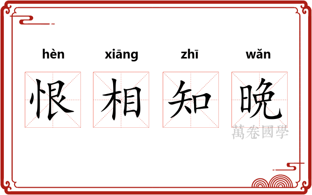 恨相知晩