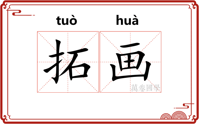 拓画