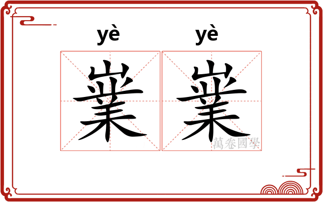 嶪嶪