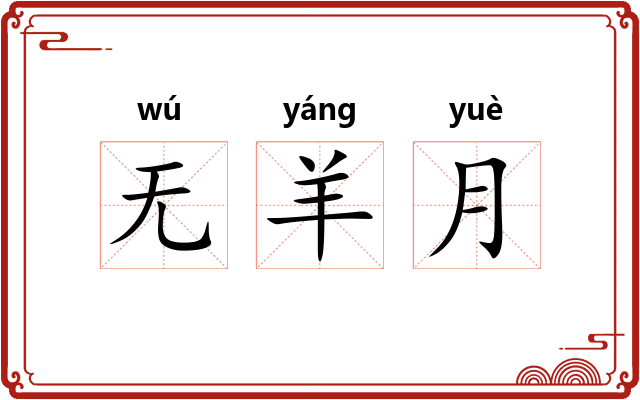 无羊月 无羊月