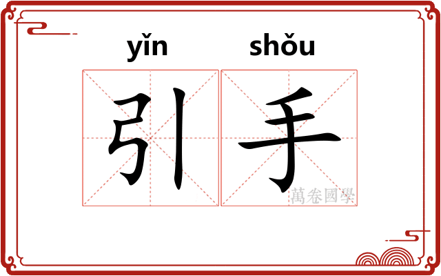 引手 引手