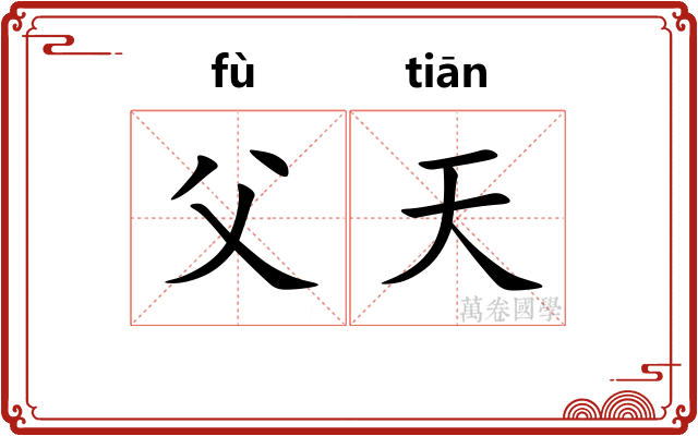 父天 父天