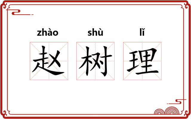 赵树理