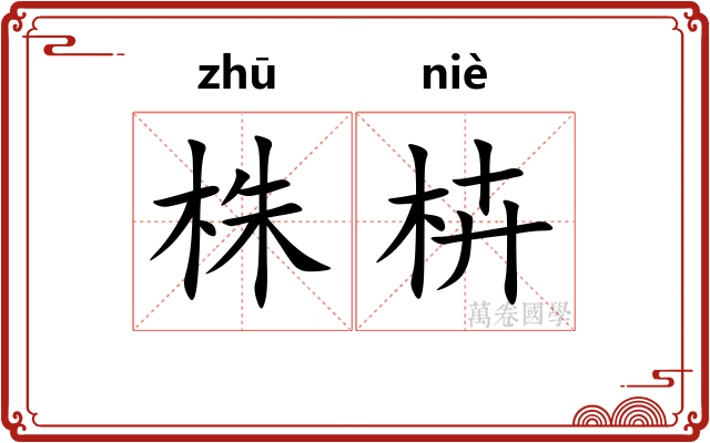 株枿