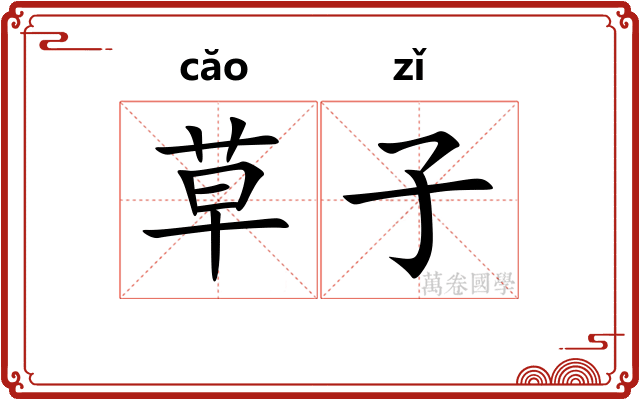 草子