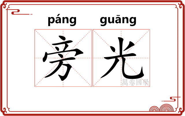 旁光 旁光