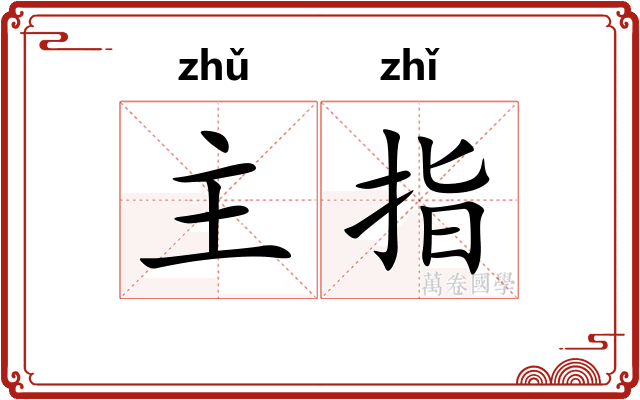 主指