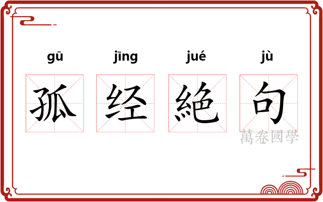 孤经絶句