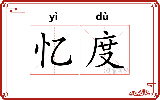 忆度