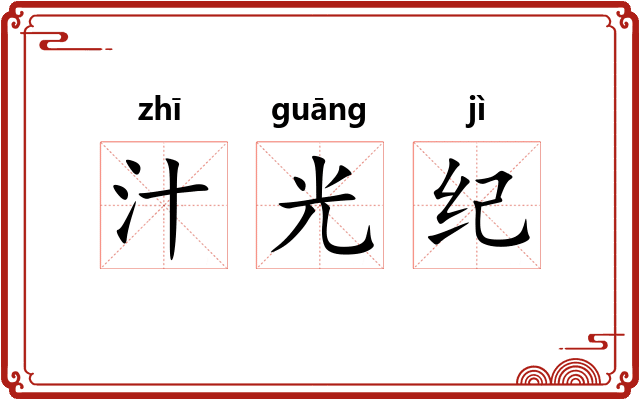 汁光纪 汁光纪