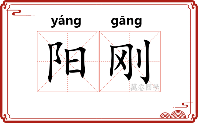 阳刚