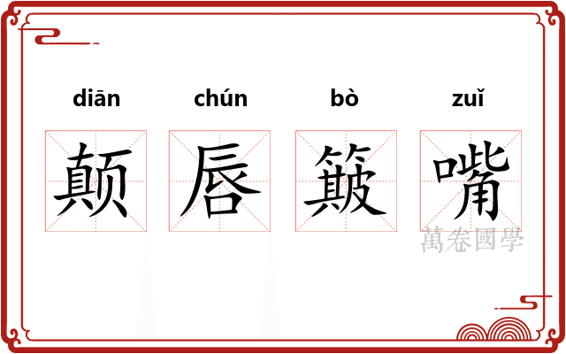 颠唇簸嘴