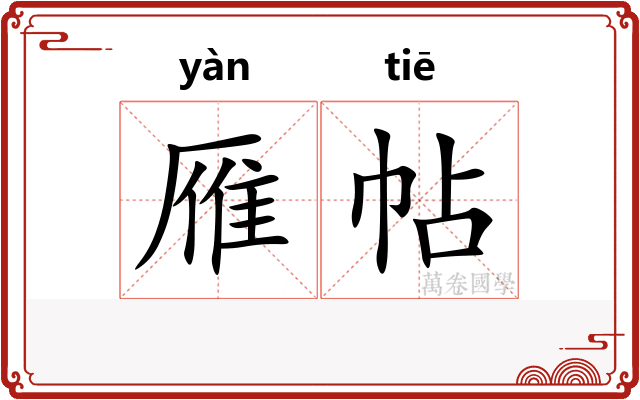 雁帖