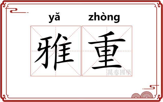 雅重