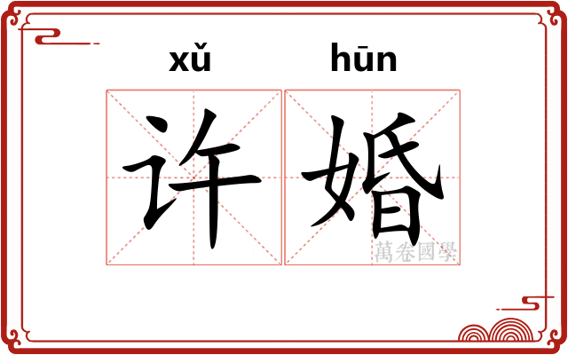 许婚