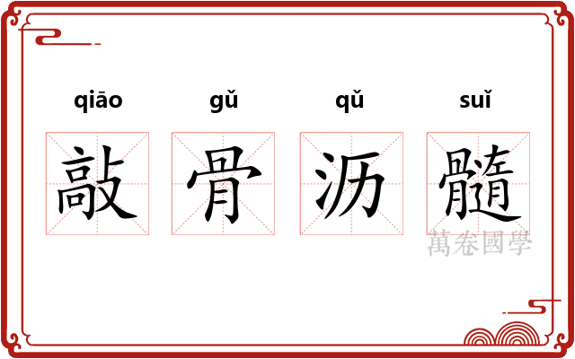 敲骨沥髓