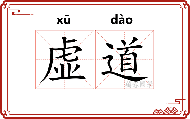 虚道 虚道