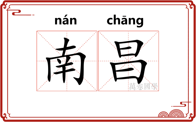 南昌 南昌