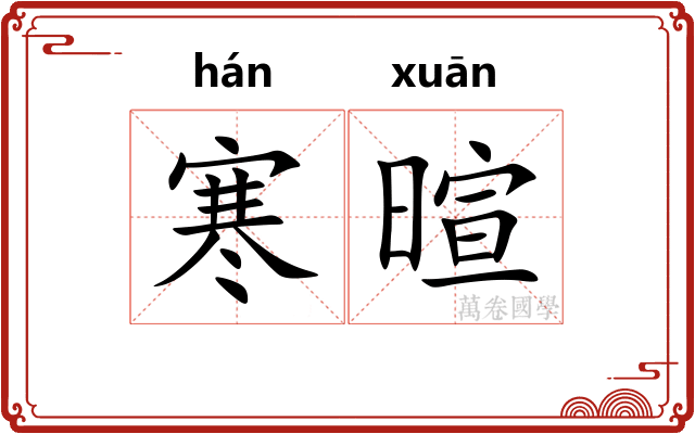 寒暄