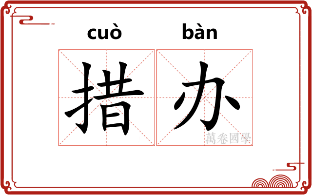 措办 措办