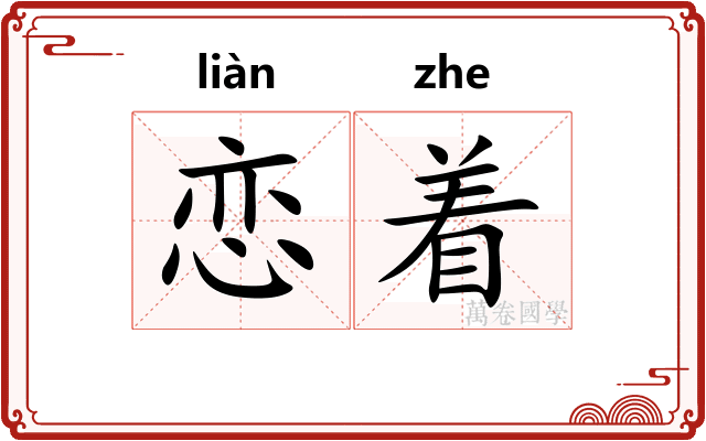 恋着