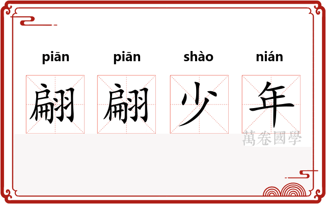 翩翩少年