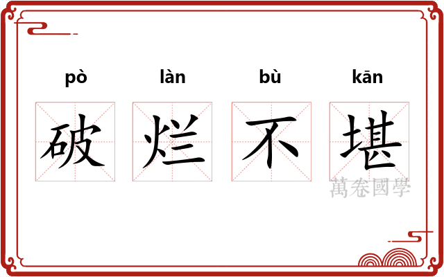 破烂不堪 破烂不堪
