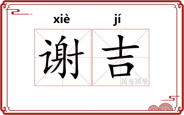 谢吉