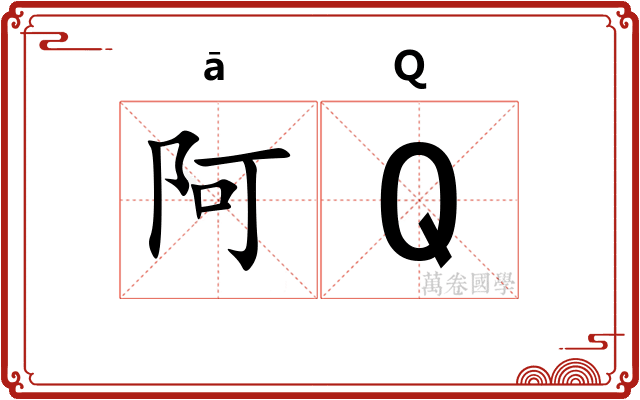 阿Q