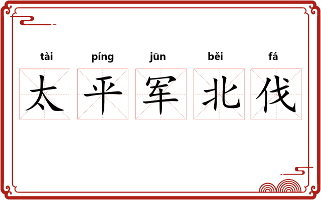 太平军北伐