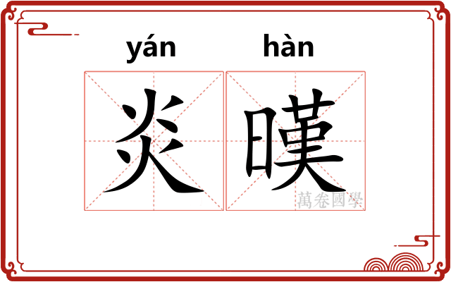 炎暵