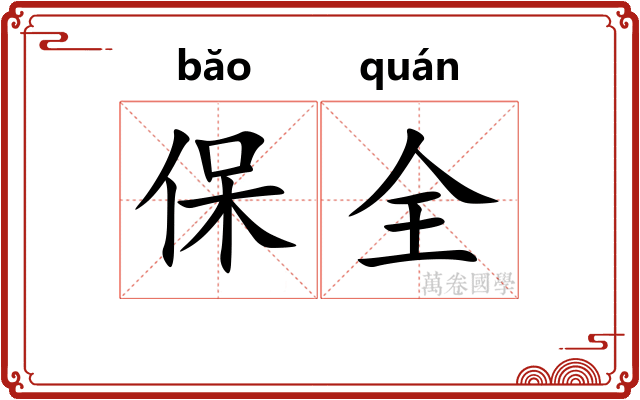 保全