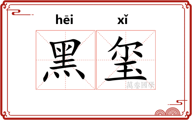 黑玺