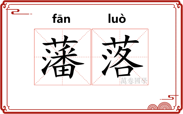 藩落