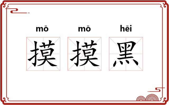 摸摸黑